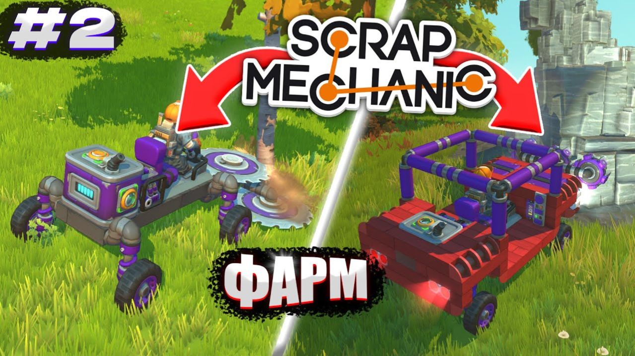 СДЕЛАЛИ МАШИНЫ ДЛЯ ФАРМА РЕСУРСОВ! Выживание Scrap Mechanic №2