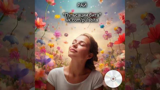 Рай - группа "ПУЛЬСАЦИИ БИТА". Русский хип-хоп.