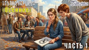 Ульяна Каршева (Джиллиан) "Осенние" (часть 1)