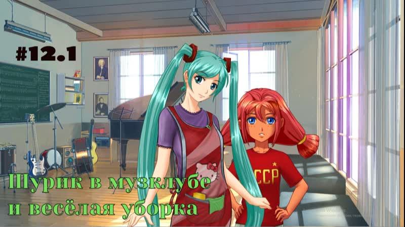 Бесконечное лето #012/1: БКРР. #12/1. Шурик в музклубе и весёлая уборка