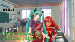 Бесконечное лето #012/1: БКРР. #12/1. Шурик в музклубе и весёлая уборка