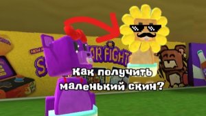 Как получить маленький скин? Всë тут!