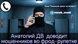 Анатолий ДВ доводит мошенников во фрод-рулетке