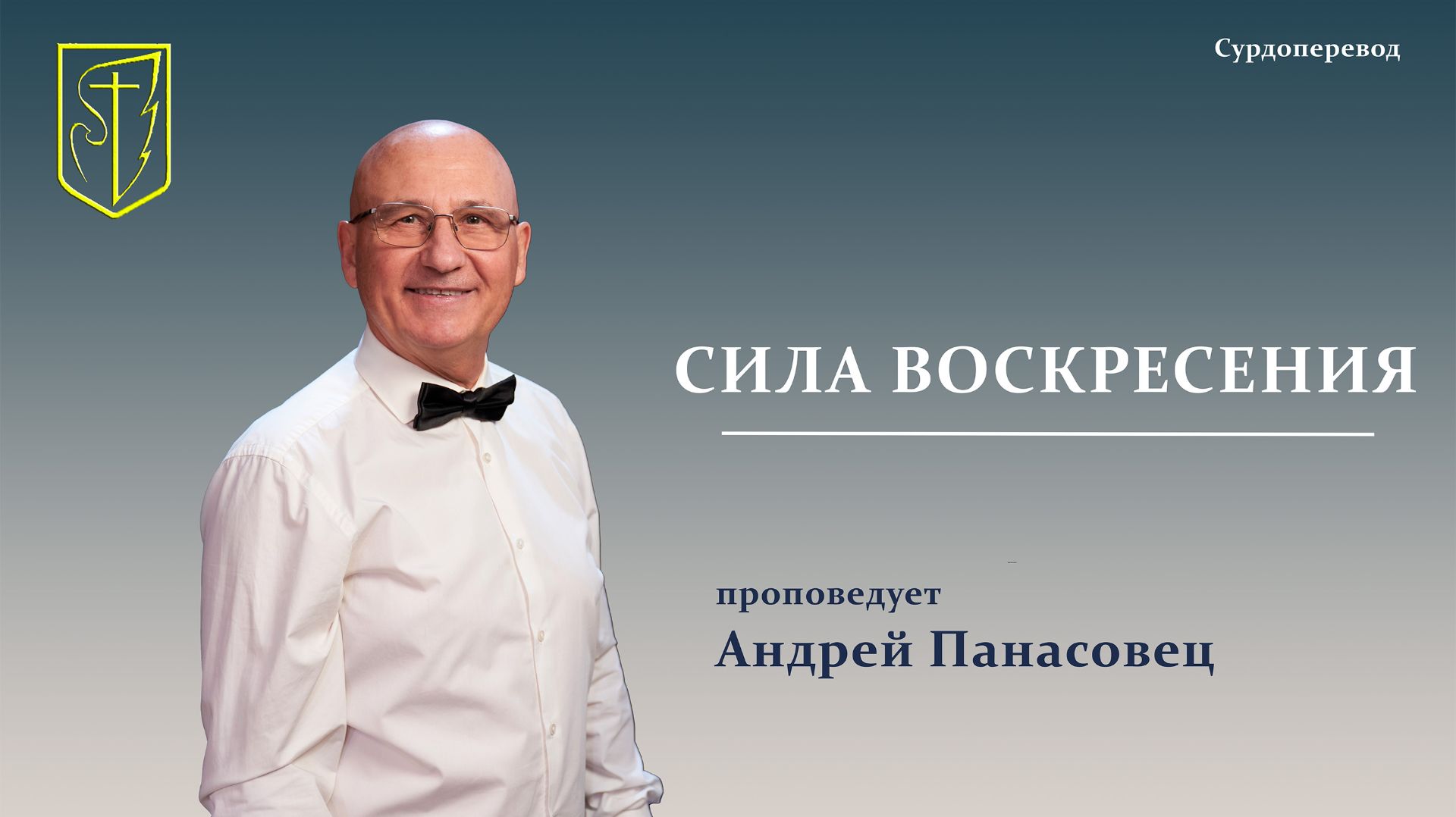 Андрей Панасовец | СИЛА ВОСКРЕСЕНИЯ |12.04.26