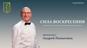 Андрей Панасовец | СИЛА ВОСКРЕСЕНИЯ |12.04.26