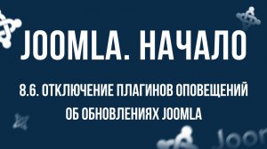 8.6. Отключение плагинов оповещений об обновлениях Joomla / Самый полный курс по CMS Joomla
