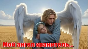 Мой ангел хранитель... Хиты 2026 года. Лирическая песенка. Песни ИИ. #музыкаИИ.