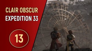 CLAIR OBSCUR EXPEDITION 33 - ЧАСТЬ 13