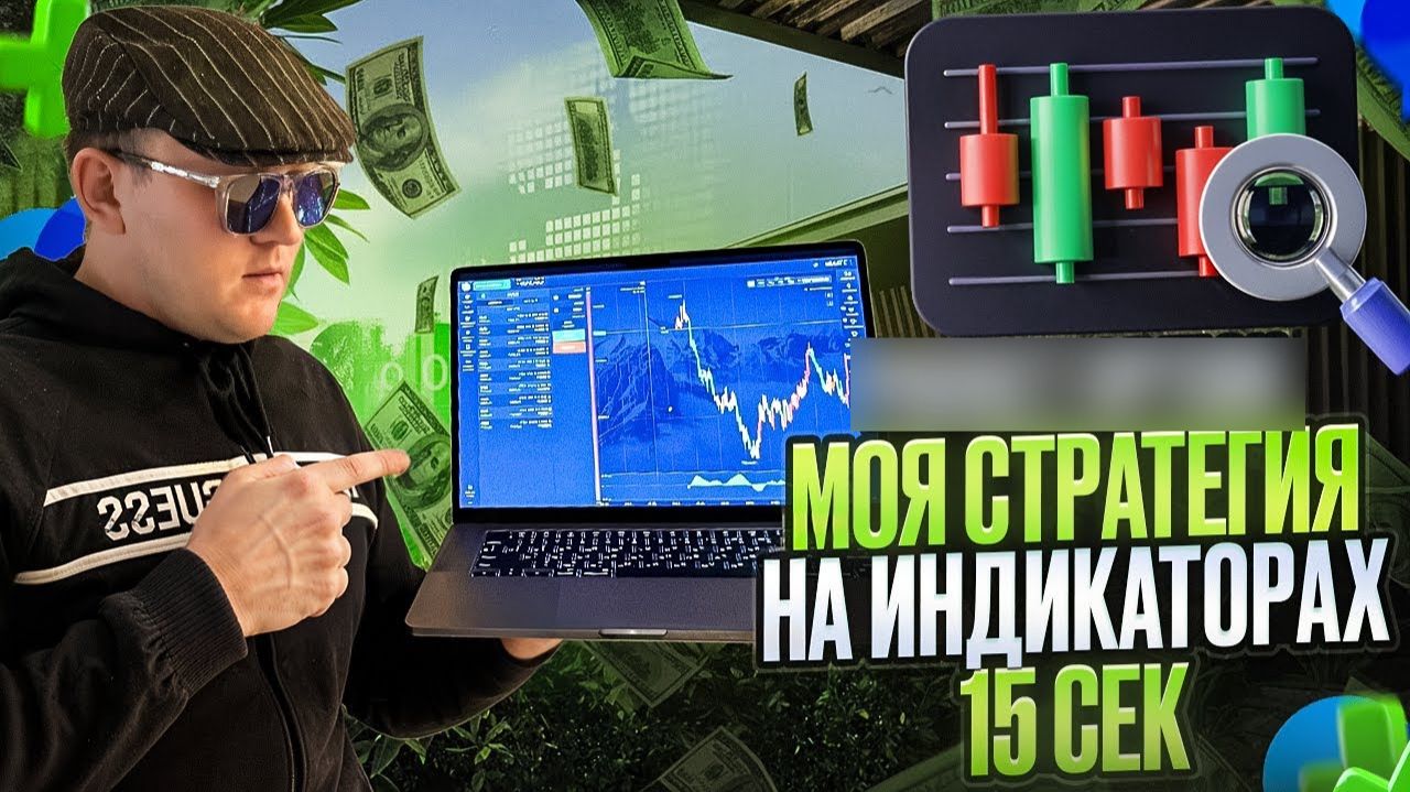 ПРОСТОЙ ИНДИКАТОР НА 15 СЕК! ЛУЧШАЯ СТРАТЕГИЯ ДЛЯ НОВИЧКОВ С НУЛЯ