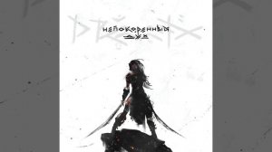 Непокорённый Дух