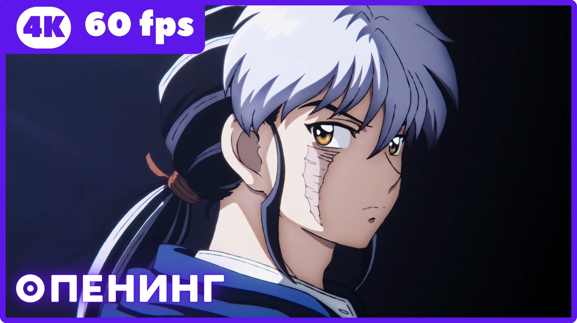 МАО ★ опенинг ★ 4К|60 fps