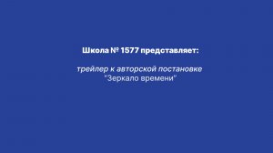 "Зеркало времени" трейлер