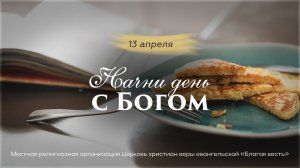 Начни день с Богом (13.04.2026) - Церковь «Благая весть онлайн»