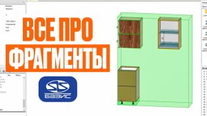 ФРАГМЕНТЫ в Базис-Мебельщик. Что это такое?
