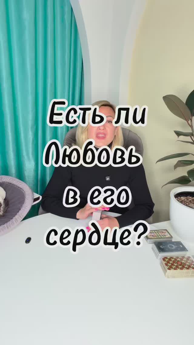 ЕСТЬ ЛИ ЛЮБОВЬ В ЕГО СЕРДЦЕ? ❤️ Истинные чувства #таровпотокелюдмилашпакова #shorts