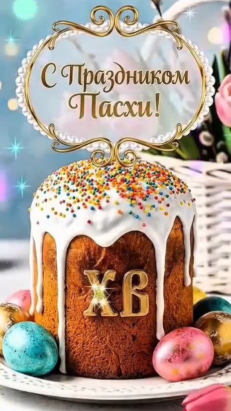 Со светлой Пасхой, дорогие!