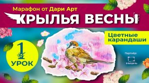 Марафон _Крылья весны_ -  1 урок __ Цветные карандаши
