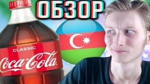 ПОДДЕЛКА?ОЧЕНЬ СТРАННЫЙ ВКУС!АМЕРИКАНСКАЯ КОКА КОЛА ИЗ АЗЕРБАЙДЖАНА!COCA COLA CLASSIC!ОБЗОР КЛАССИКИ
