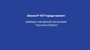 "Хроники Войны" трейлер
