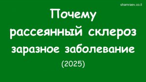 Почему рассеянный склероз заразное заболевание (2025)