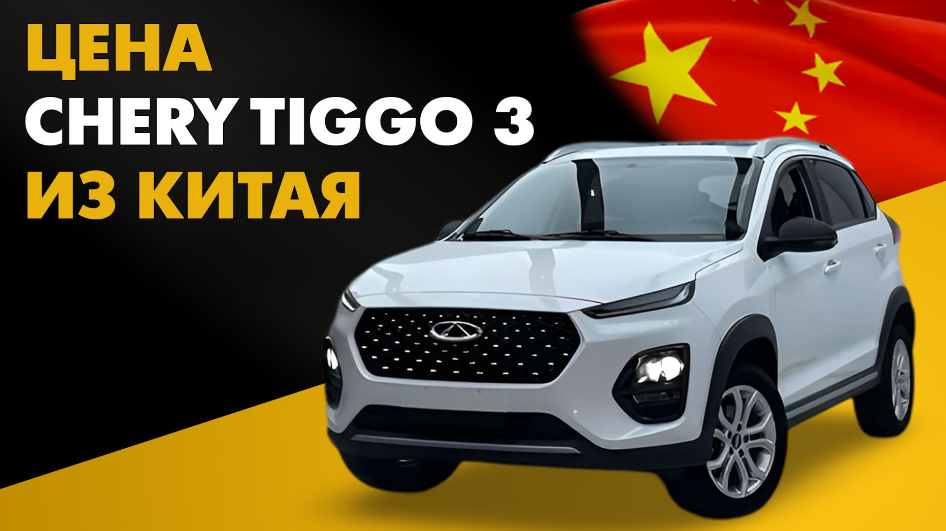 Цена Chery Tiggo 3 из Китая стоимость Чери Тигго 3 из Китая