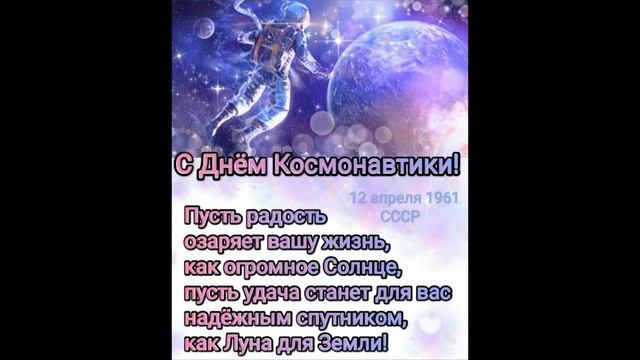 С днем космонавтики-наилучшие пожелания.