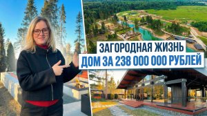 ЗАГОРОДНАЯ ЖИЗНЬ и ДОМ за 238 000 000 рублей