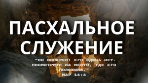 12.04.2026/ПАСХАЛЬНОЕ БОГОСЛУЖЕНИЕ