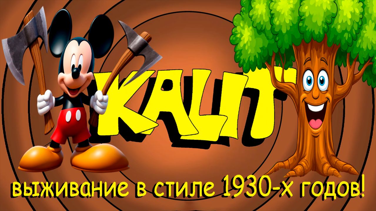 Kalit ➤ Мышь выживальщик в стиле 1930-х годов!