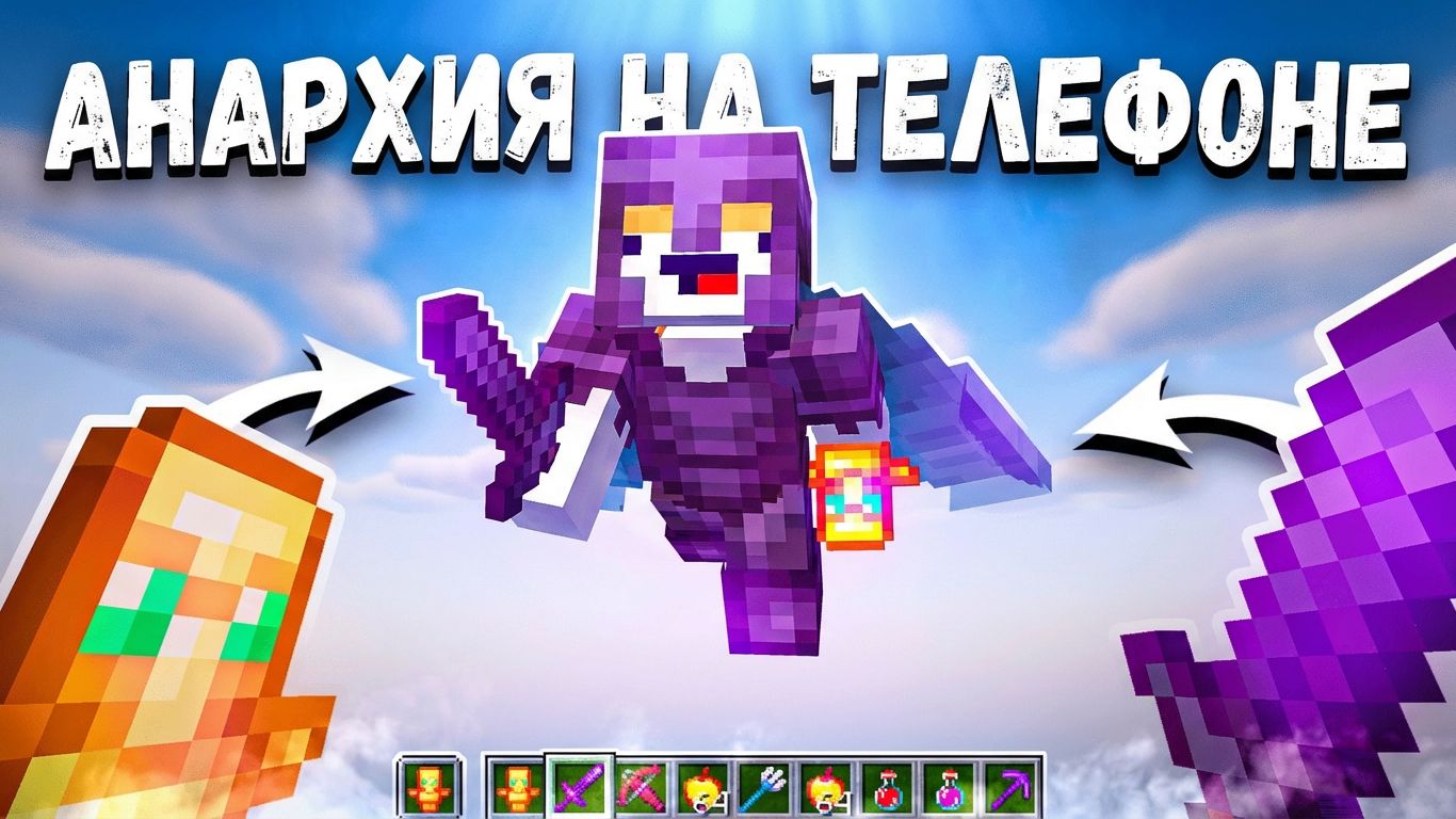 КРУТОЙ СЕРВЕР АНАРХИИ НА ТЕЛЕФОН В МАЙНКРАФТ ПЕ V26.0