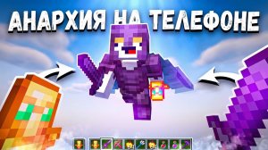 КРУТОЙ СЕРВЕР АНАРХИИ НА ТЕЛЕФОН В МАЙНКРАФТ ПЕ v26.0