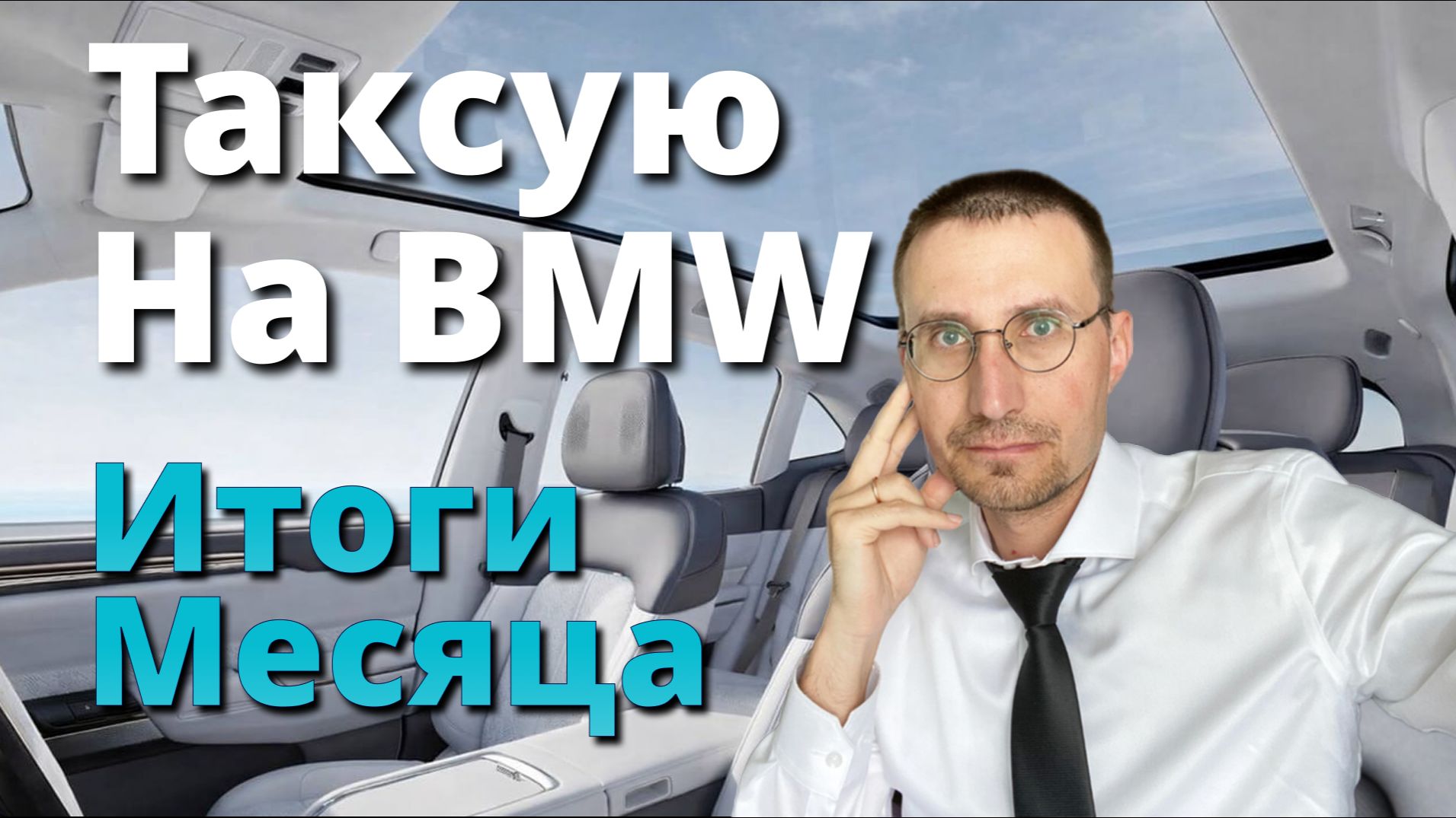ТАКСУЮ на BMW 7 🚖 ИТОГИ МЕСЯЦА