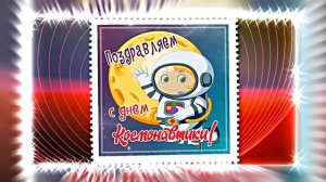 С Днём Космонавтики 11! Поздравление С Днём Космонавтики от Киностудии Мудрого Кота Тимофея!!!