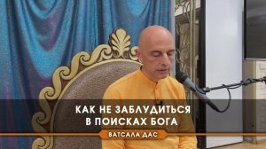 Как не заблудиться в поисках Бога? Е.М. Ватсала прабху