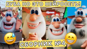 🔥БУБА — ПОСЛЕДНЯЯ БИТВА!😎 | НОВЫЙ СБОРНИК СМЕШНЫХ ВИДЕО БУБА НО ЭТО НЕЙРОСЕТЬ! ЧАСТЬ 4 [БЕЗ МАТА!]