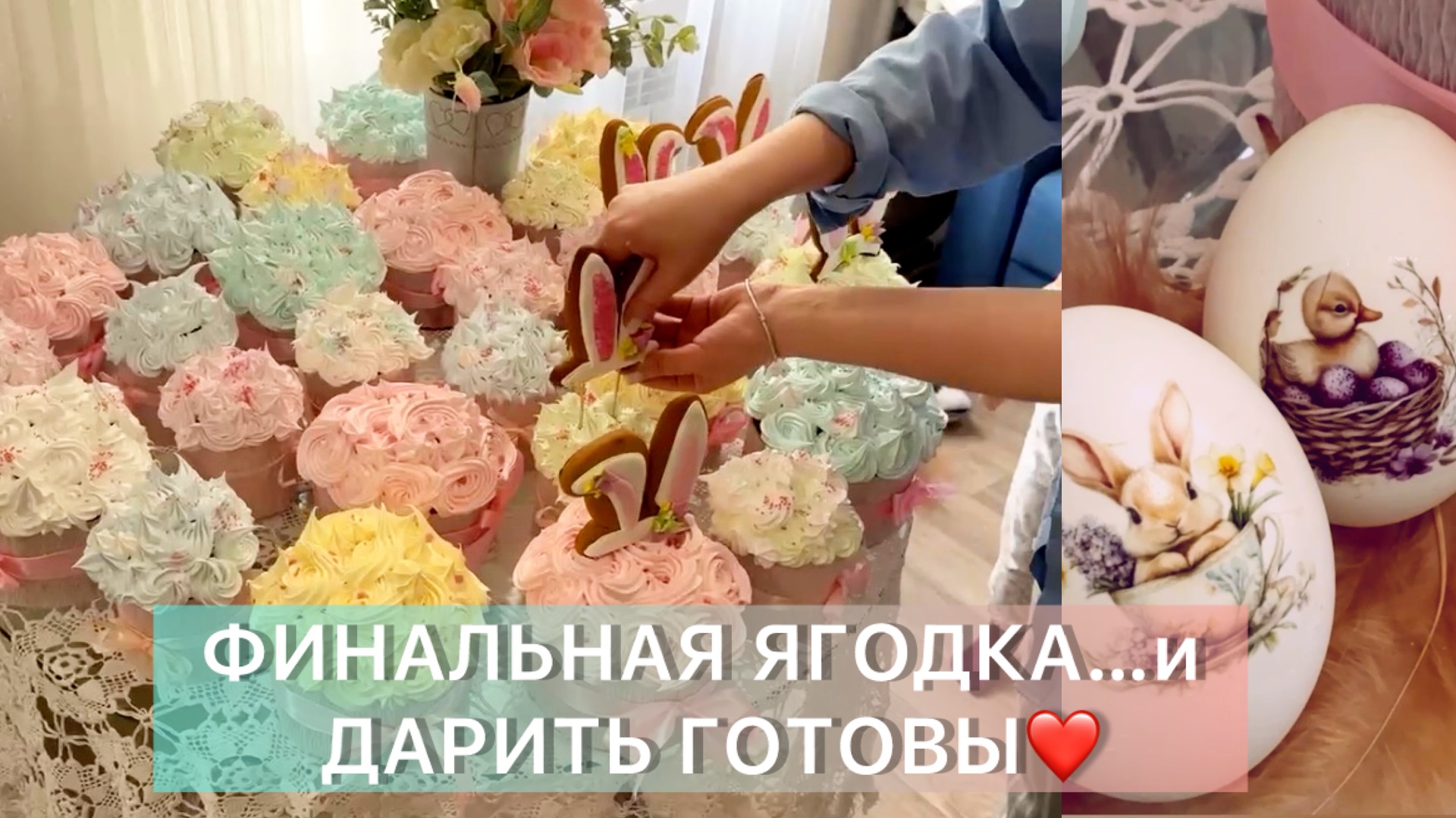 Ушки на месте🐰🧁 - бежим дарить 💝 30 куличей своими руками ✅