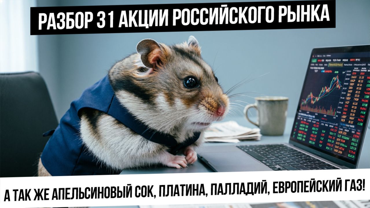 Анализ 31 акции российского рынка! Платина, палладий, европейский газ, апельсиновый сок!