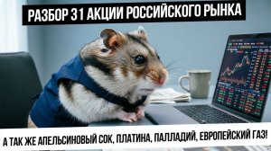 Анализ 31 акции российского рынка! Платина, палладий, европейский газ, апельсиновый сок!