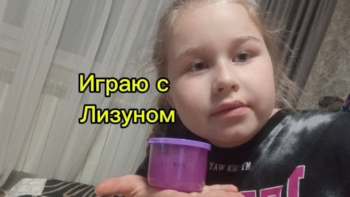 Играю с фиолетовым лизуном!