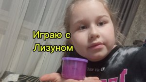 Играю с фиолетовым лизуном!