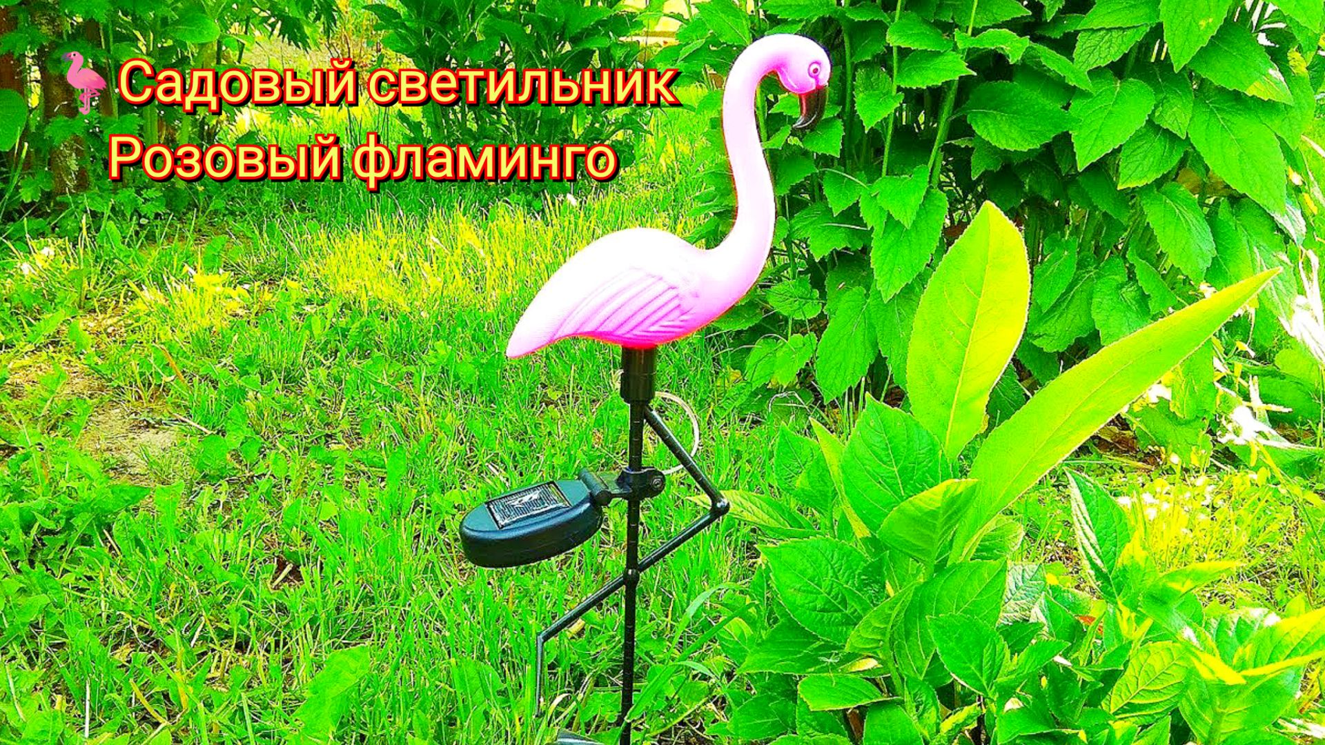 🦩Садовый светильник VNL Розовый фламинго / Garden Lamp VNL Pink Flamingo