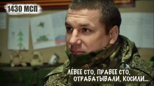 "ЛЕВЕЕ СТО, ПРАВЕЕ СТО, ОТРАБАТЫВАЛИ, КОСИЛИ..." позывной "РУПОР", 1430 МСП, военкор Марьяна Наумова