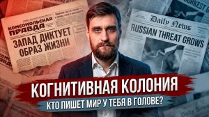 Как страны становятся когнитивными колониями, и что единственное помогает этому сопротивляться