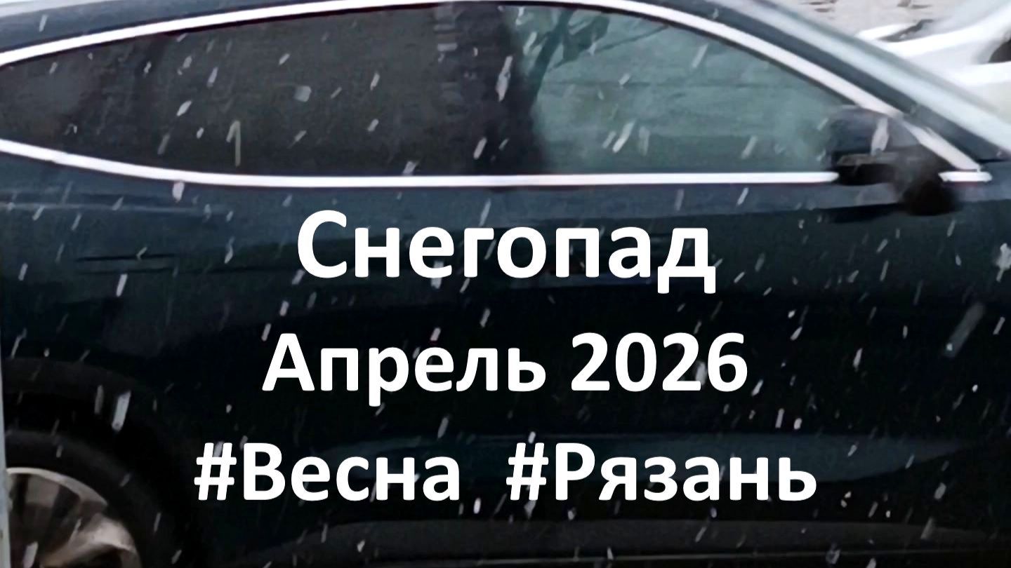 Снегопад ! Апрель 2026. Рязань. #Есенин #Весна #Снег