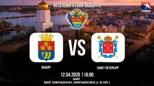 ХК "Санкт-Петербург" - ХК "Выборг" | 12.04.2026