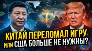Китай отказался от импорта Компании США теряют МЛРДЫ ASML и Nvidia ПРОТИВ Трампа