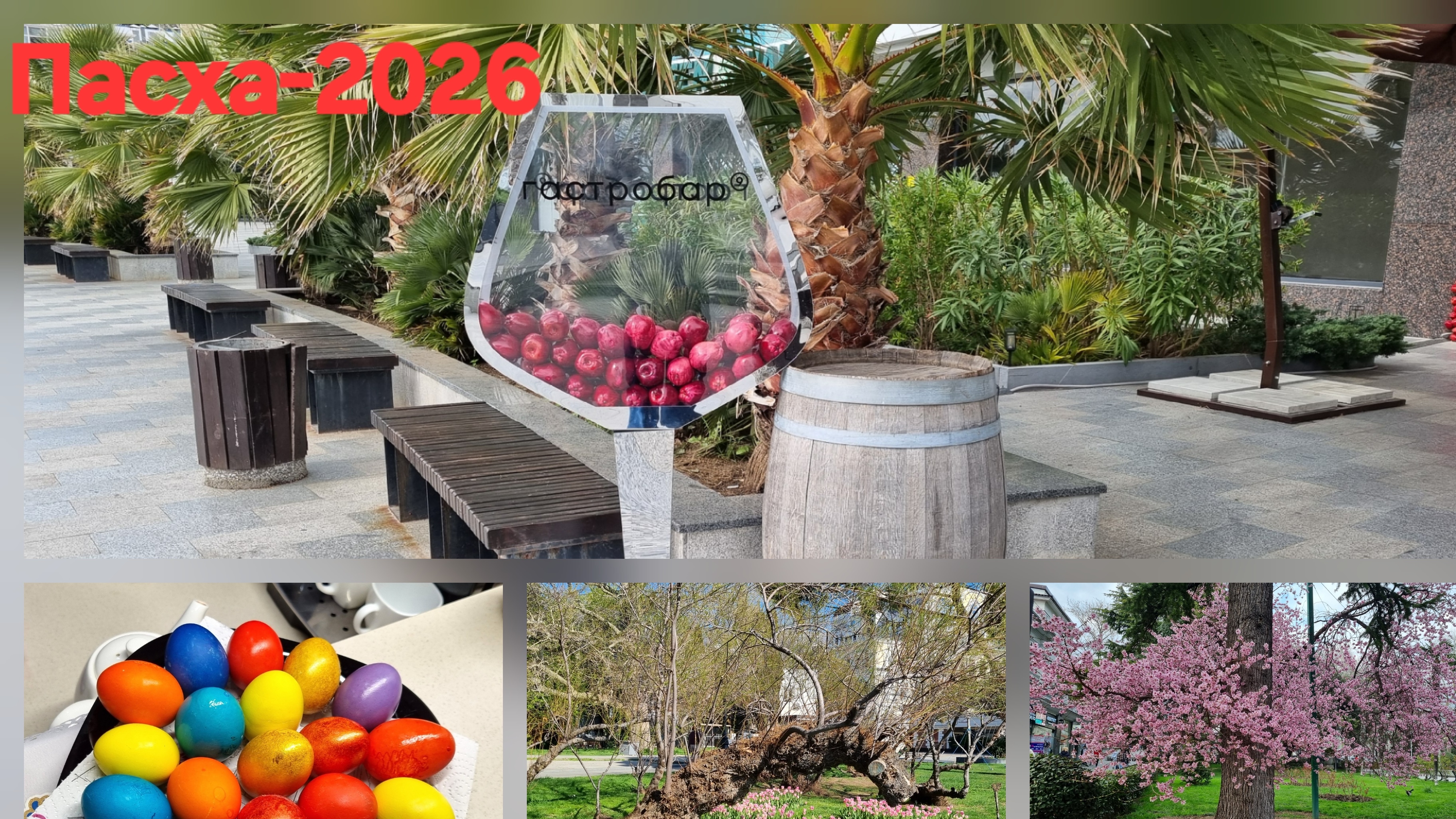 ОСВЯТИЛИ ПАСХАЛЬНЫЕ КУЛИЧИ, ДЕТИ ОГОРЧИЛИ, ЯЛТА ГОТОВИТСЯ К НАЧАЛУ СЕЗОНА