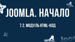 7.2. Модуль "HTML-код" / Самый полный курс по CMS Joomla