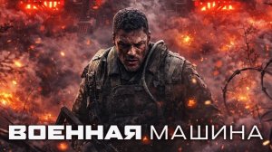 РОЛЬ / ГРЕНЛАНДИЯ / ВОЕННАЯ МАШИНА / ЖИЗНЬ ПИ