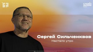 Сергей Сильченков / Воскресное богослужение / Церковь «Слово жизни» Химки